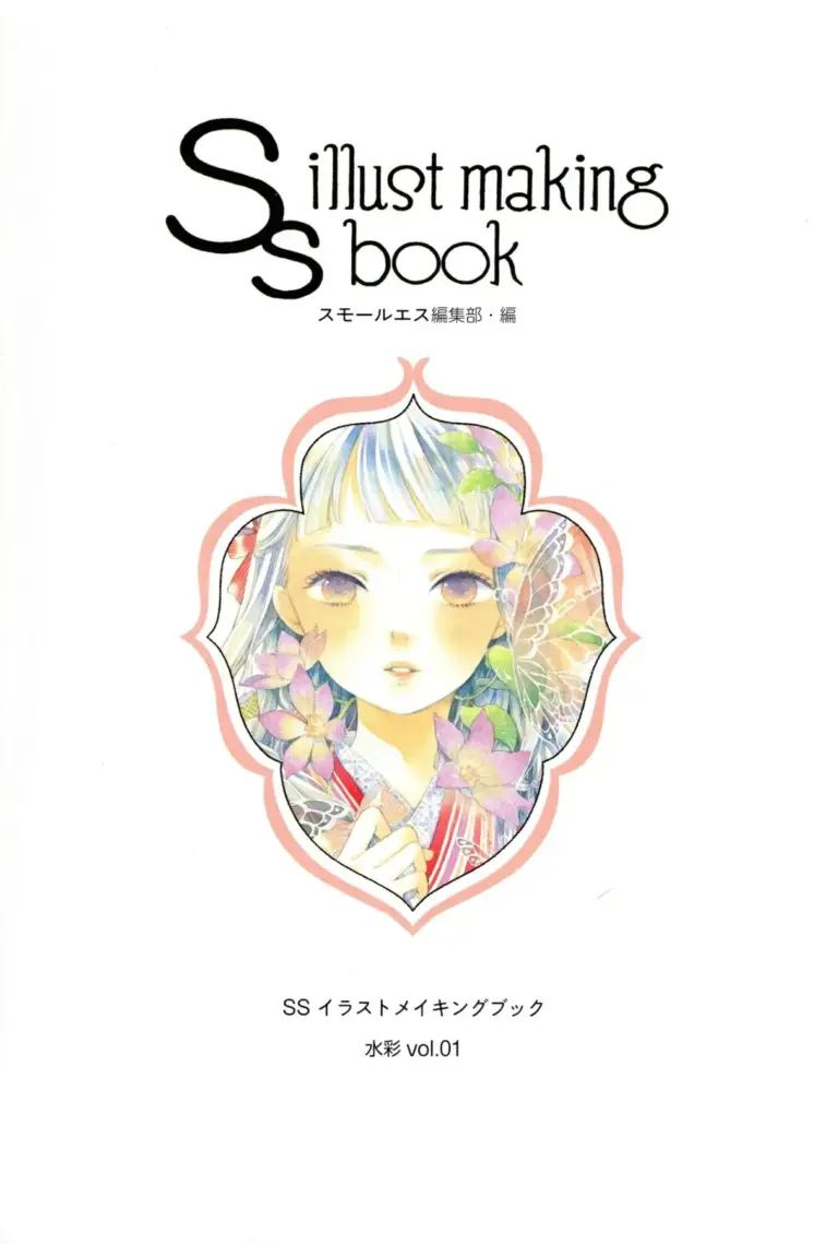 SSイラストメイキングブック~SS illust making book~水彩 vol.01