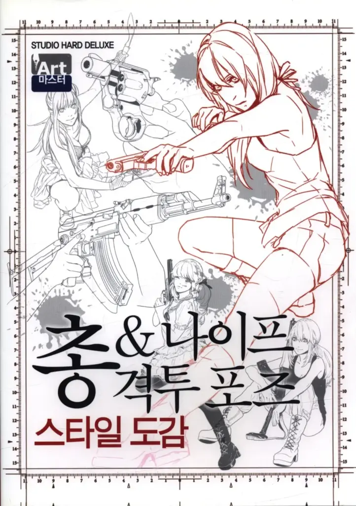 STUDIO HARD DELUXE Art 마스터 권총 & 나이프 격투 포즈 스타일 도감