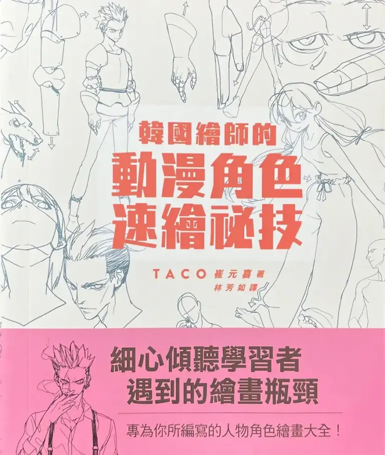 Secret Character Drawing：韓國繪師的動漫角色速繪秘技
