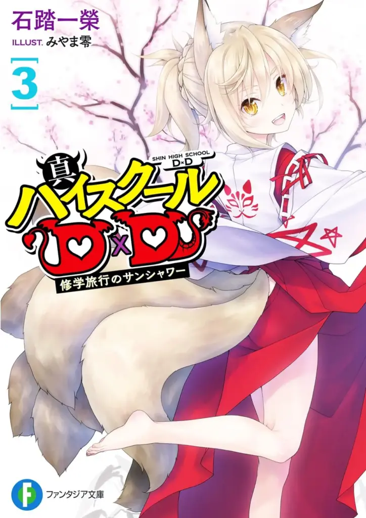 Shin High School DxD Tomo 3 Infinit