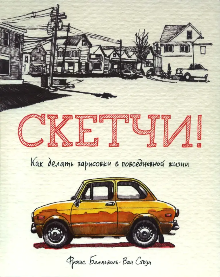 Sketch! Как Делать Зарисовки В Повседневной Жизни