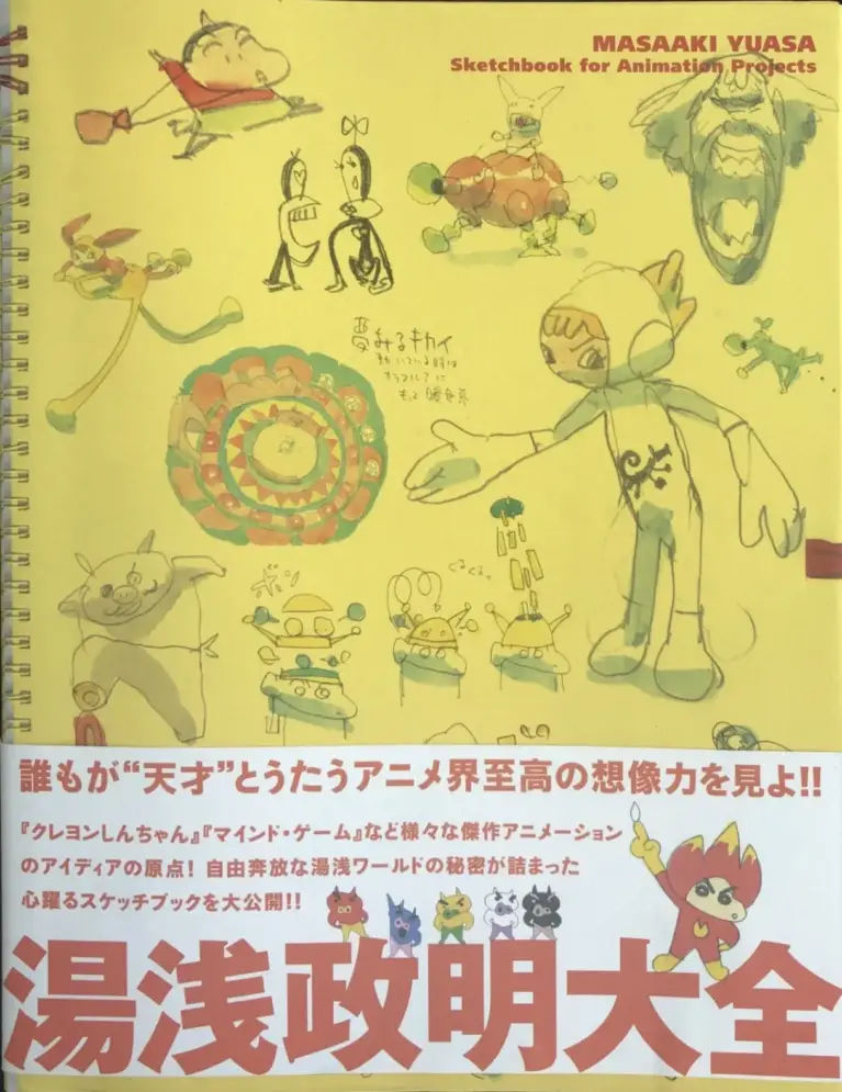 湯浅政明大全 Sketchbook for Animation Projects