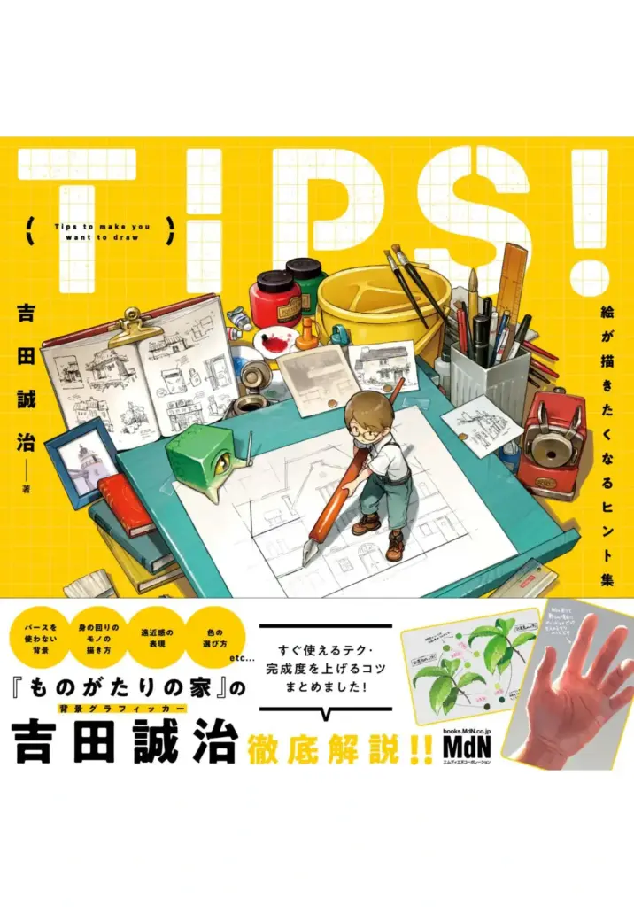 TIPS! 絵が描きたくなるヒント集〈ダウンロード特典あり〉