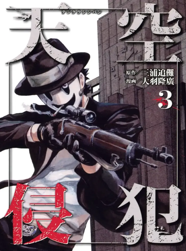 Tenkuu Shinpan Tomo 03