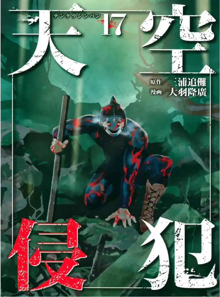 Tenkuu Shinpan Tomo 17 (197-207)