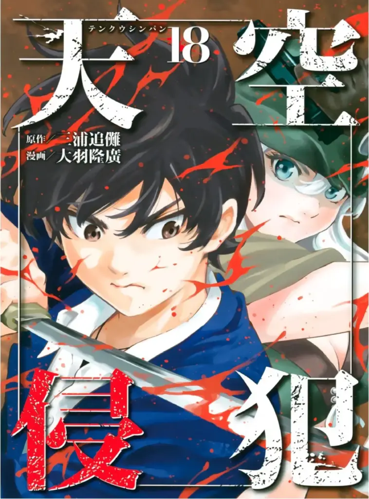Tenkuu Shinpan Tomo 18 (208-219)
