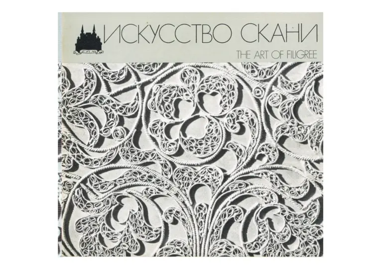 Искусство скани. The Art of Filigree