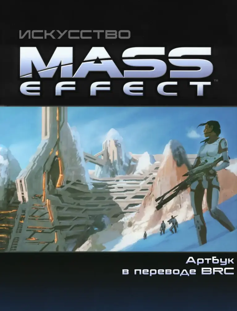 The Art of Mass Effect