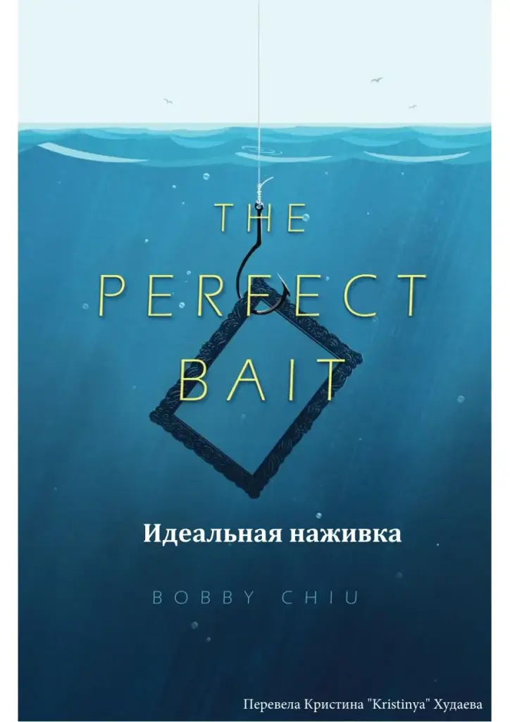 Идеальная наживка (The Perfect Bait)