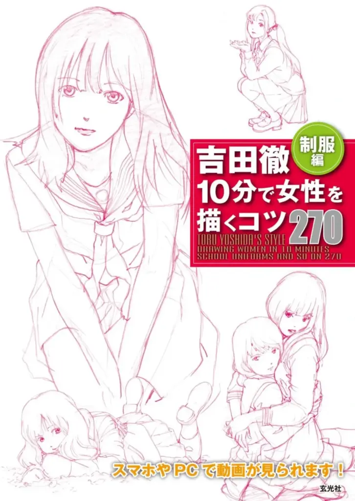 Toru Yoshida’s Style: Drawing Women in 10 Minutes: 270 Poses Reference