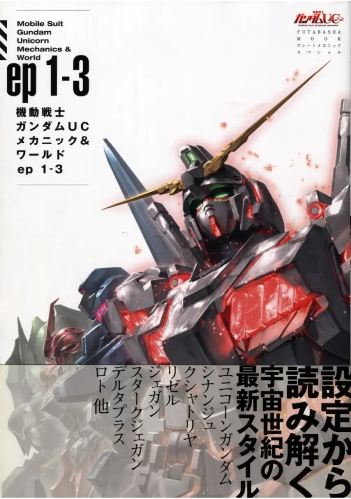 機動戦士ガンダムUC メカニック&ワールド ep 1-3