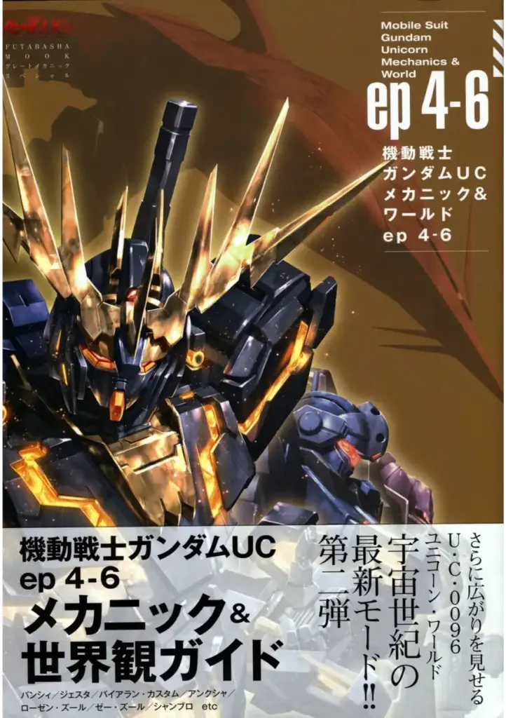 機動戦士ガンダムUC メカニック&ワールド ep4-6