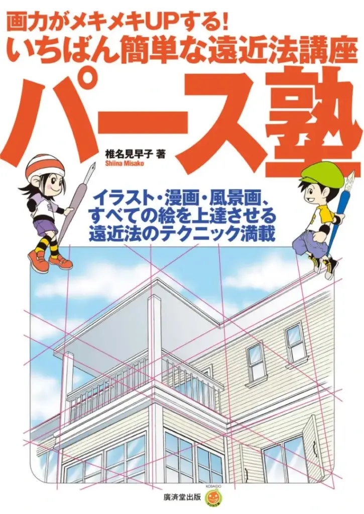 パース塾―画力がメキメキUPする!いちばん簡単な遠近法講座 イラスト・漫画・風景画、すべて