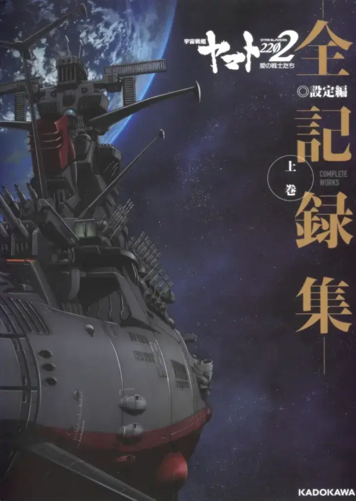 Uchuu Senkan Yamato 2202: Ai no Senshi-tachi Complete Works Setteihen
