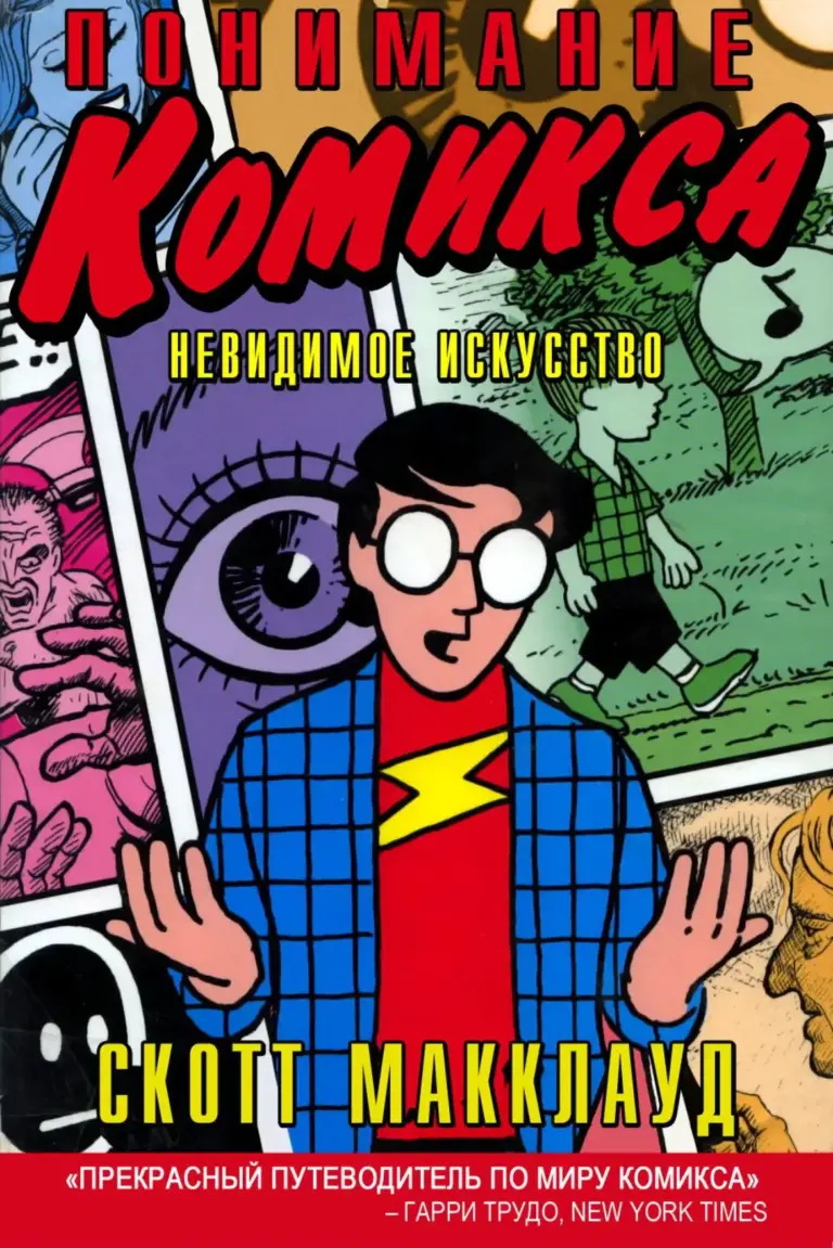Understanding Comics: The Invisible Art