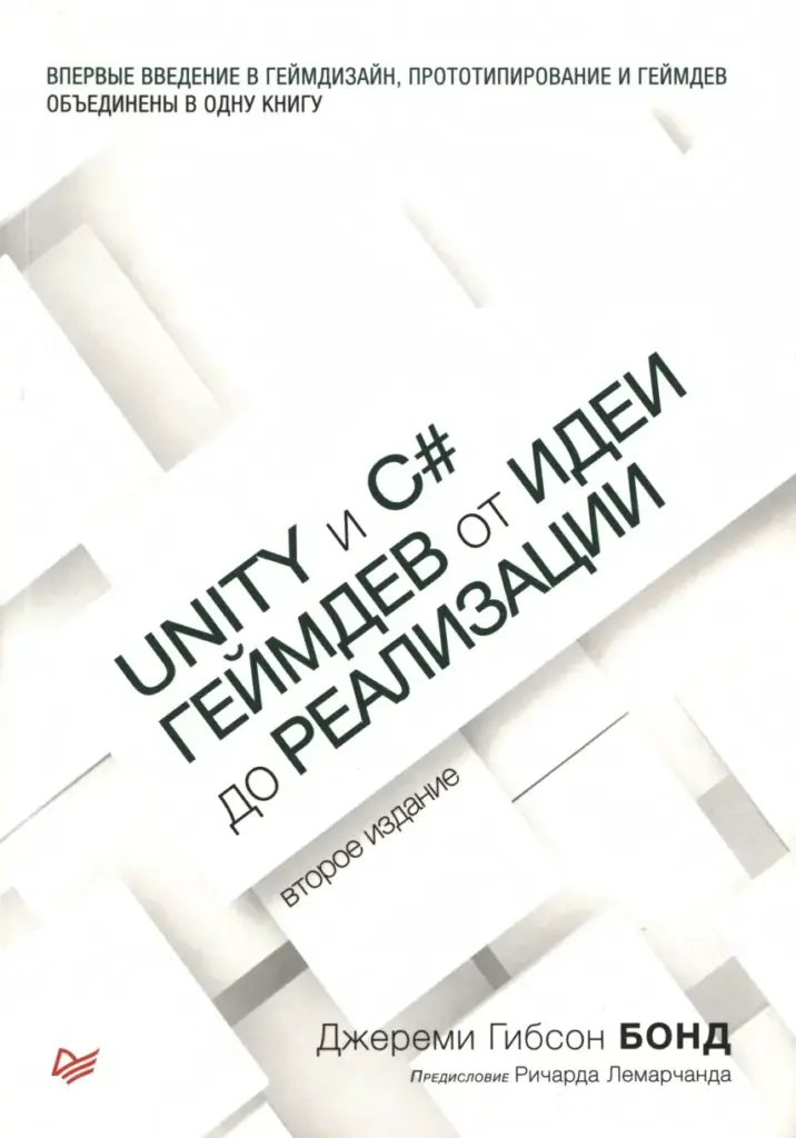 Unity и C#. Геймдев от идеи до реализации