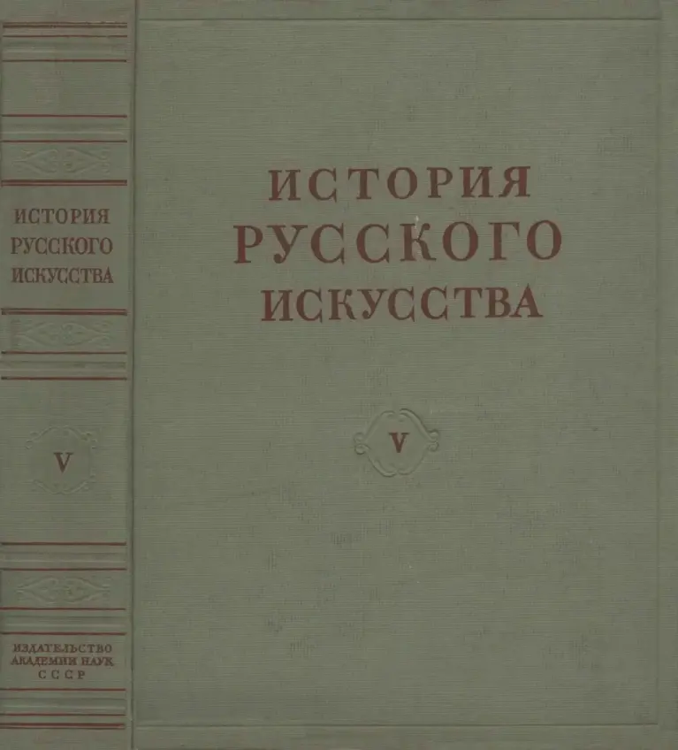 История русского искусства. Том V: Русское искусство первой половины XVIII века