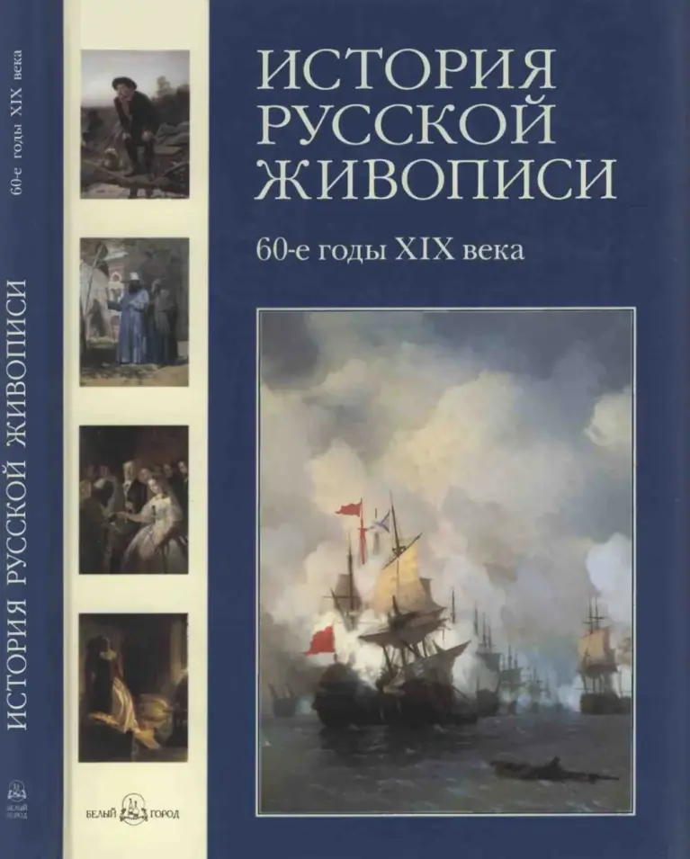 История русской живописи. Том V. 60-е годы XIX века