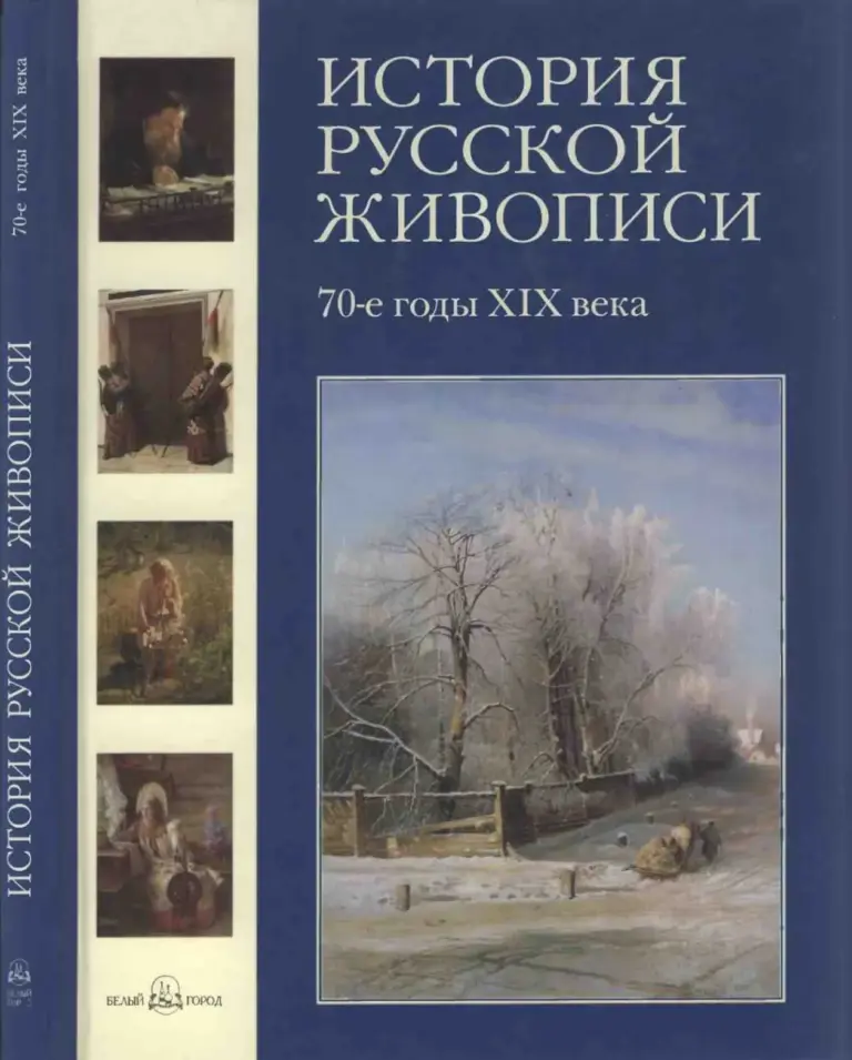 История русской живописи. Том VI. 70-е годы XIX века