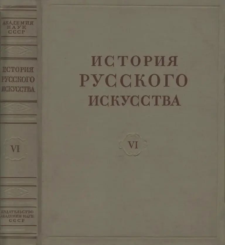 История русского искусства. Том VI