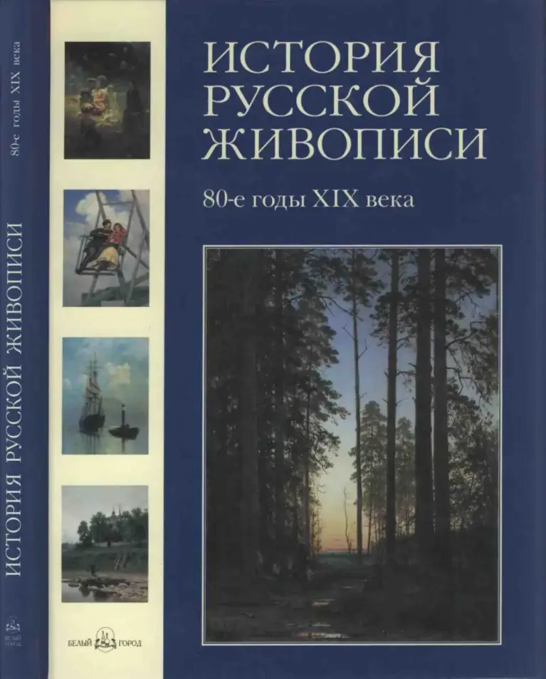 История русской живописи. Том VII. 80-е годы XIX века