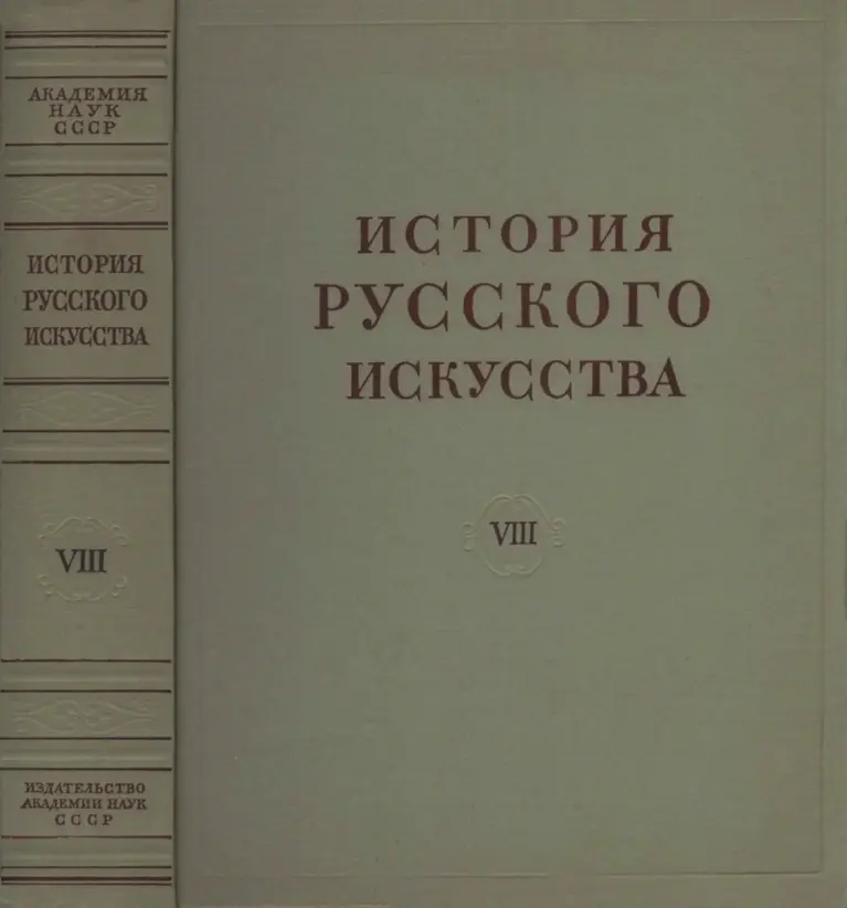 История русского искусства. Том VIII, книга первая
