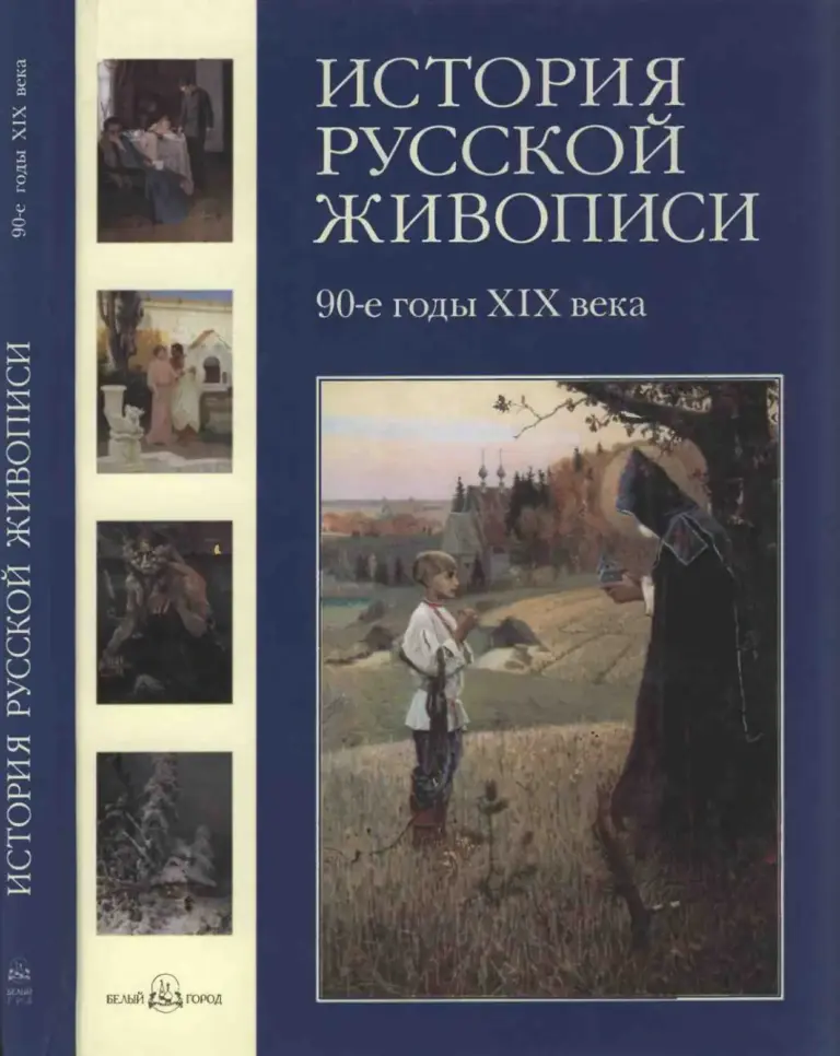 История русской живописи. Том VIII. 90-е годы XIX века