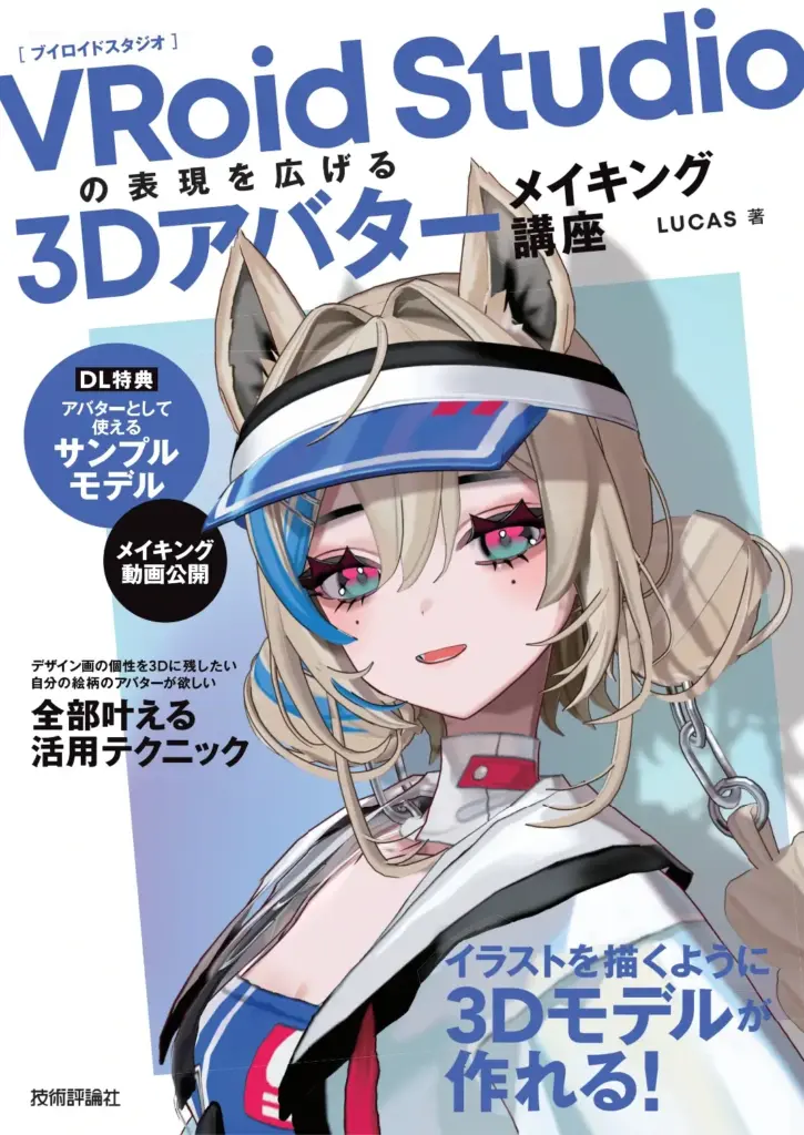 VRoid Studioの表現を広げる 3Dアバターメイキング講座
