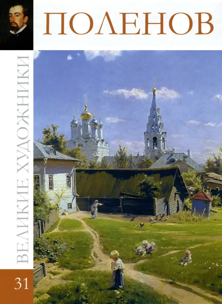 Vasily Polenov: Moscow Courtyard (1878) — Russian Lands