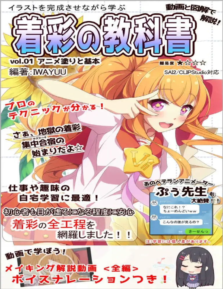 イラストを完成させながら学ぶ 動画と図解で解説！着彩の教科書 Vol.01 アニメ塗りと基本