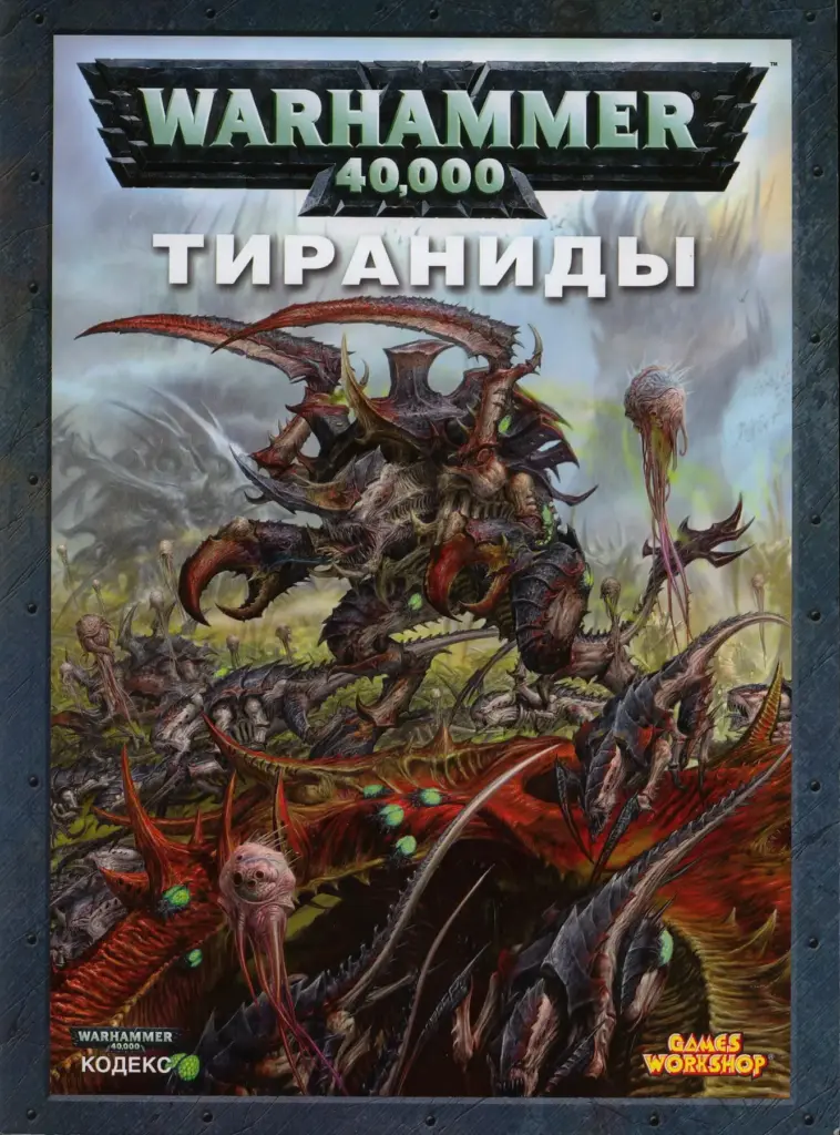 Warhammer 40,000: Codex: Tyranids — 5th Edition