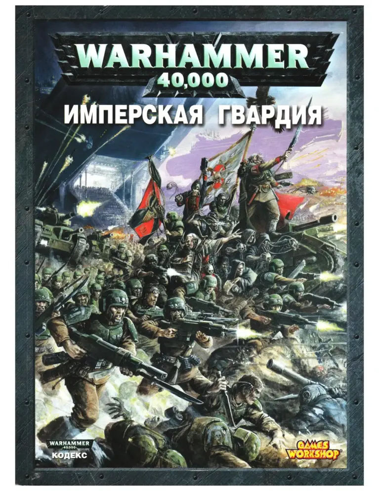 Warhammer 40,000: Imperial Guard