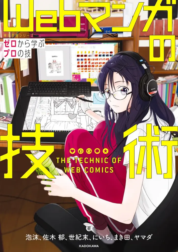 Webマンガの技術 ゼロから学ぶプロの技 神技作画シリーズ (KITORA 神技作画シリーズ)