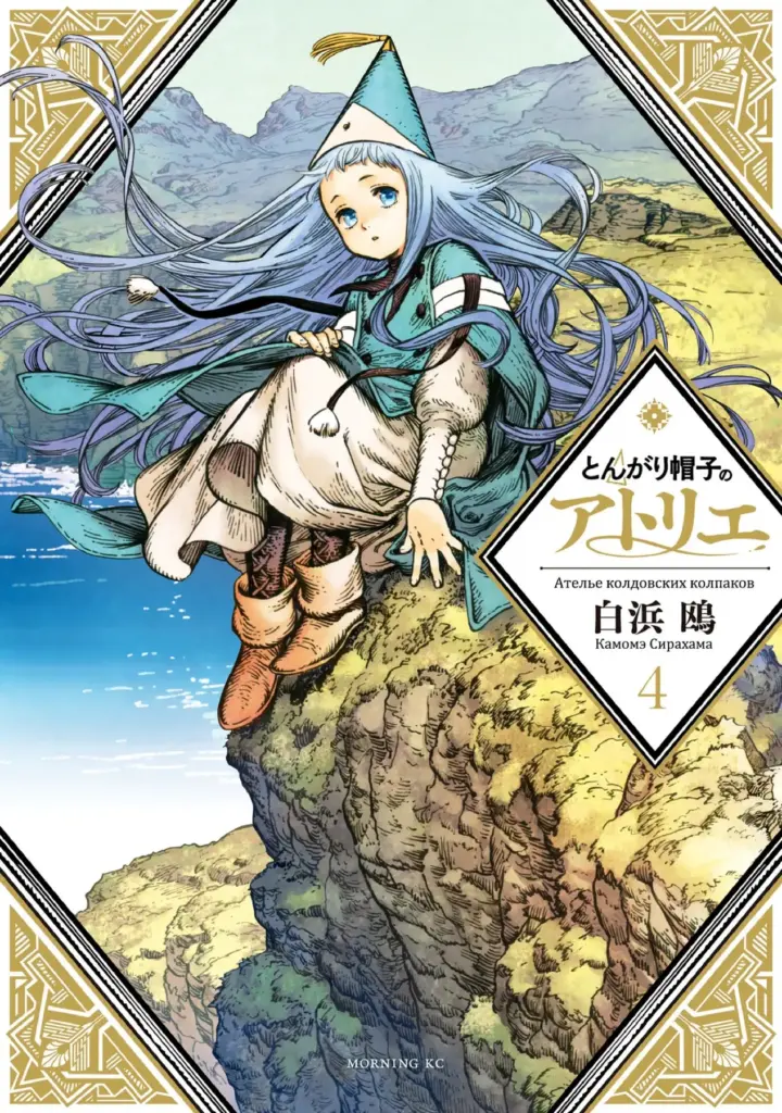 Witch Hat Atelier, Vol. 4