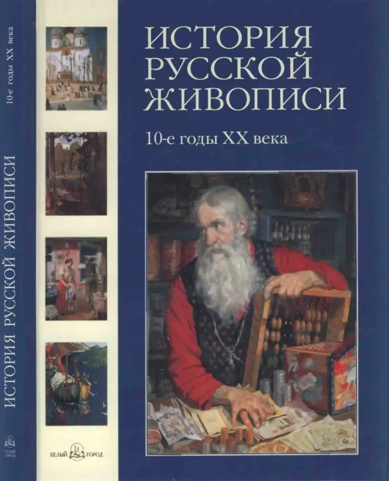 История русской живописи. Том X. 10-е годы XX века