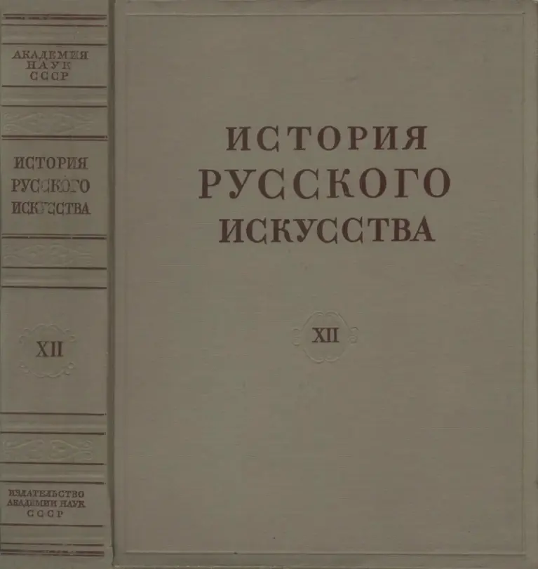 История русского искусства. Том XII. Искусство 1934–1941 годов