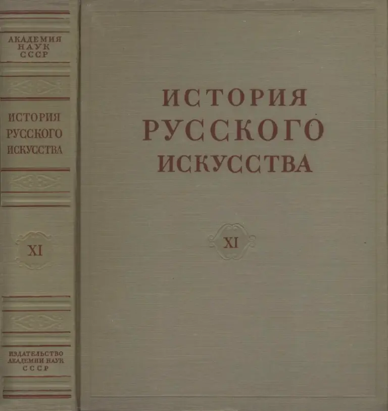 История Русского Искусства, Том XI
