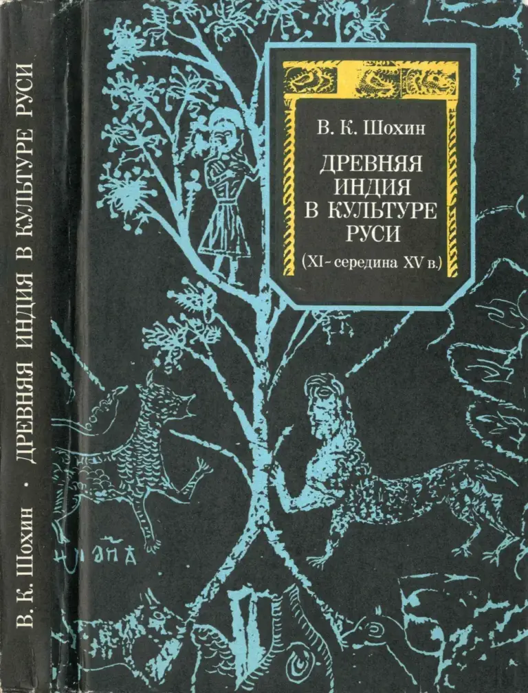Древняя Индия в культуре Руси (XI — середина XV в.) : источниковедческие проблемы