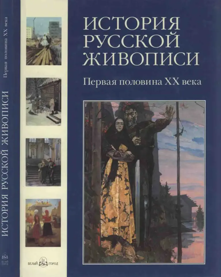 История русской живописи. Том XI. Первая половина XX века