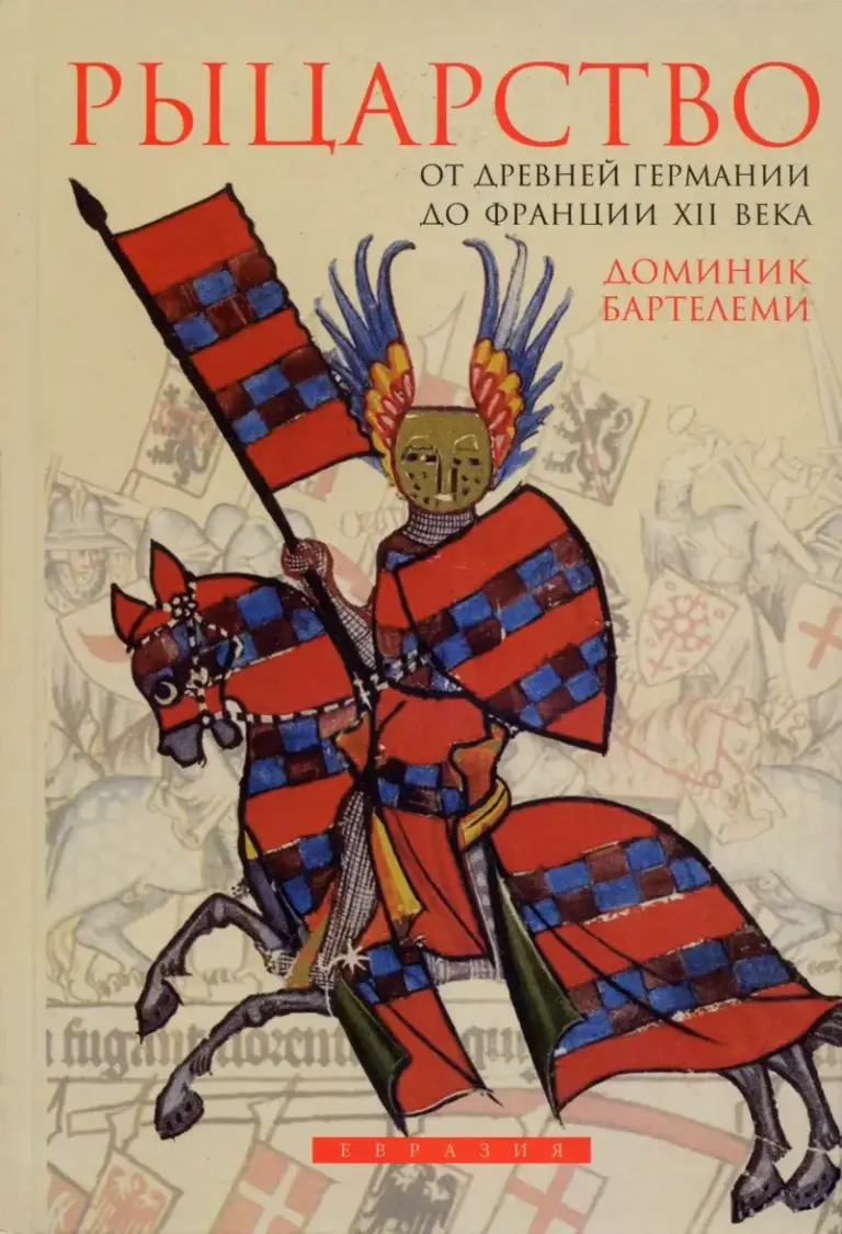 Рыцарство: От Древней Германии До Франции XII В.