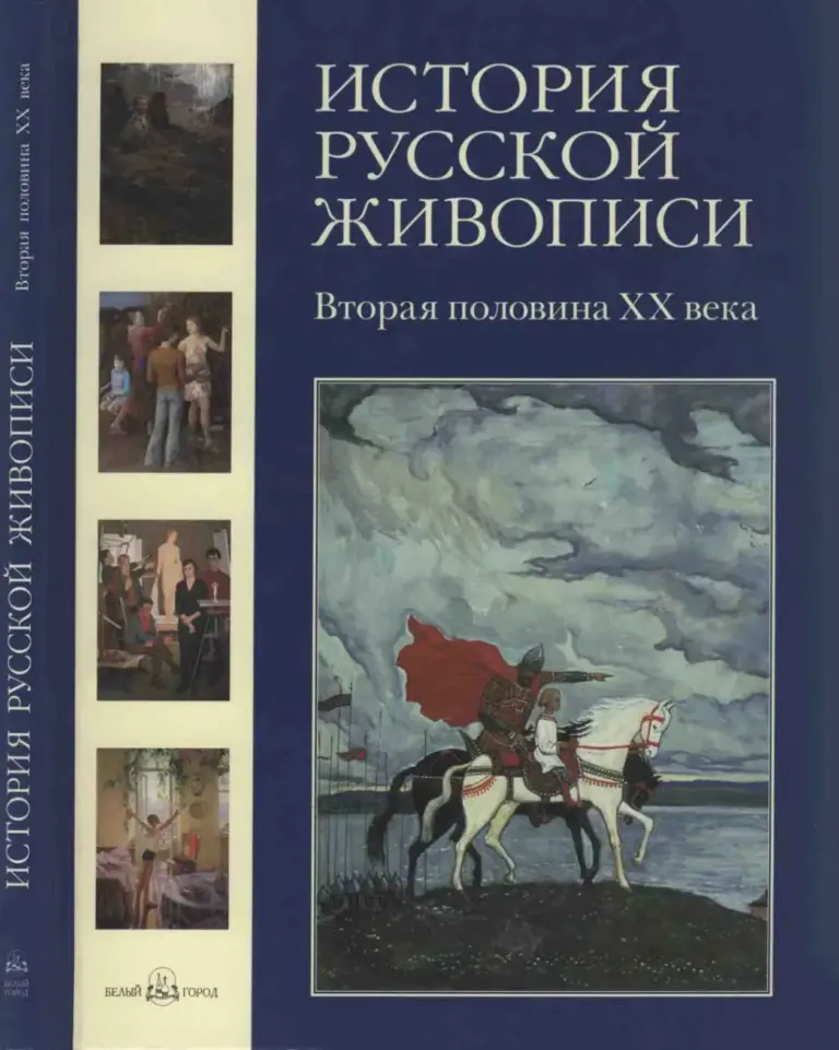 История русской живописи. Том XII. Вторая половина XX века