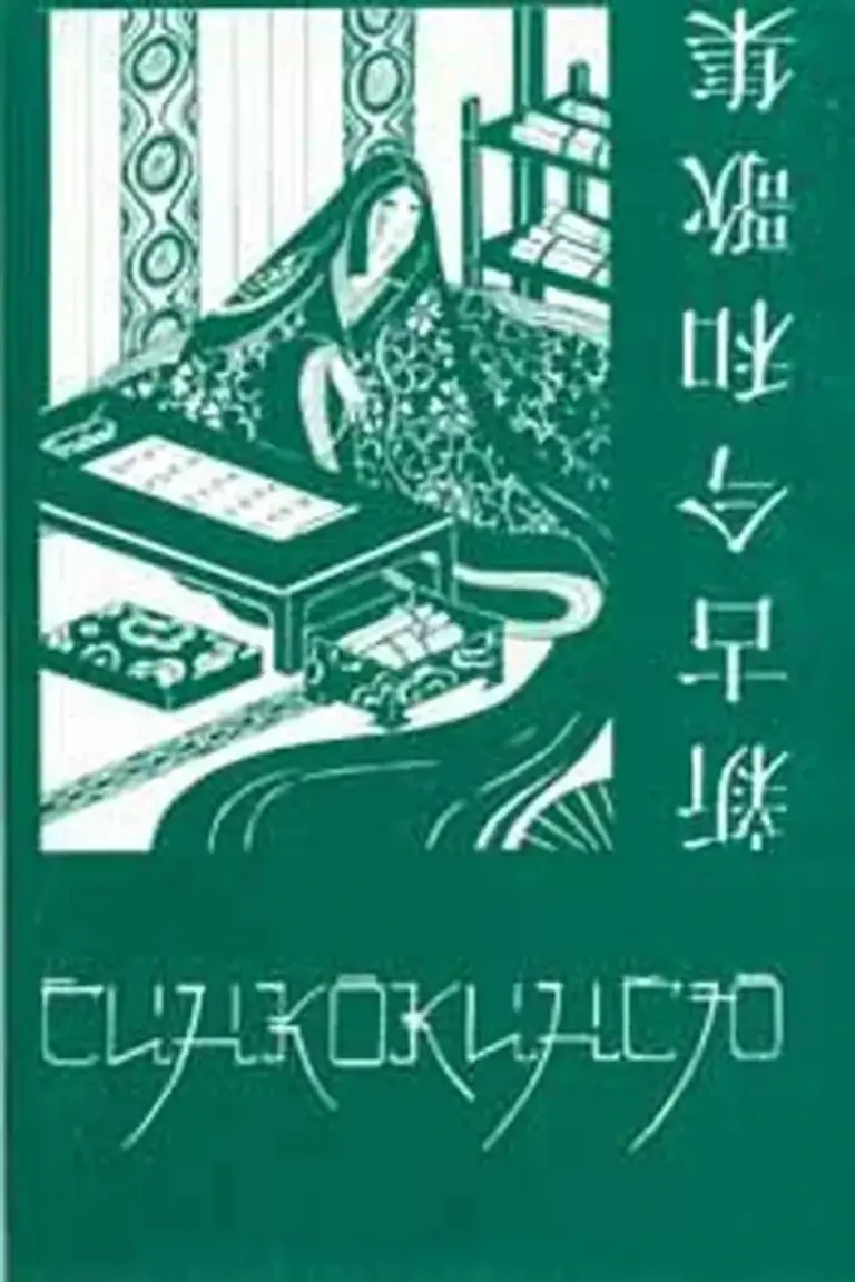 Синкокинсю: Японская поэтическая антология XIII века. Том 1