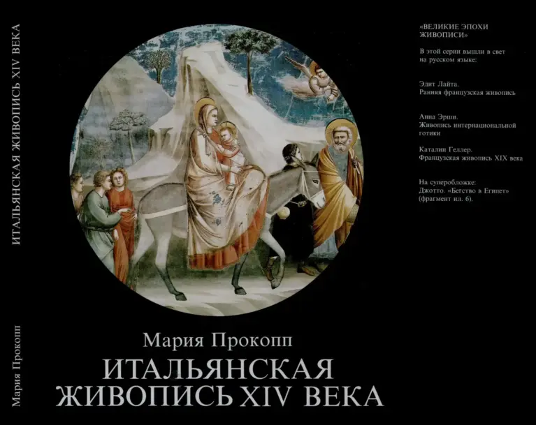 Итальянская Живопись XIV Века
