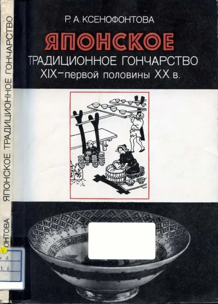 Японское традиционное гончарство XIX — первой половины XX в.