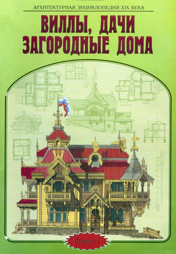 Архитектурная энциклопедия XIX века. Выпуск 1. Виллы, дачи, загородные дома