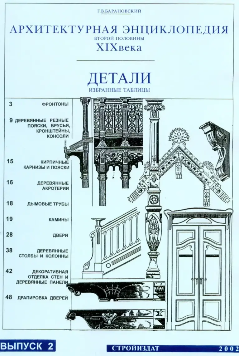 Архитектурная энциклопедия второй половины XIX века. Избранные таблицы. Выпуск 2