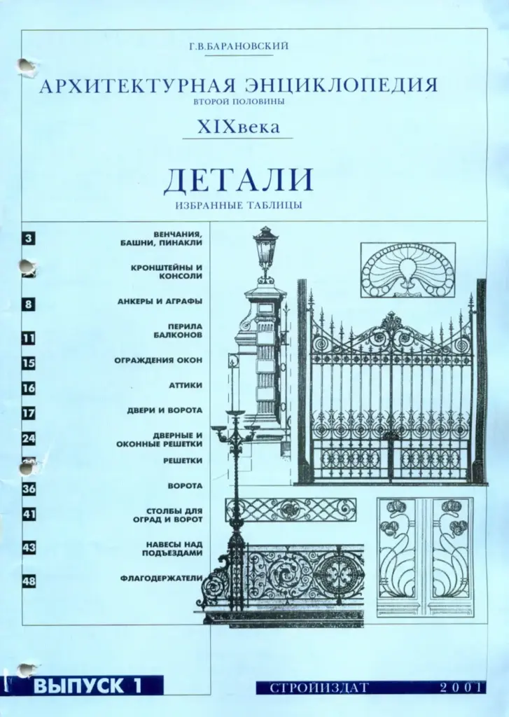 Архитектурная энциклопедия второй половины XIX века. Детали. Избранные таблицы. Выпуск 1