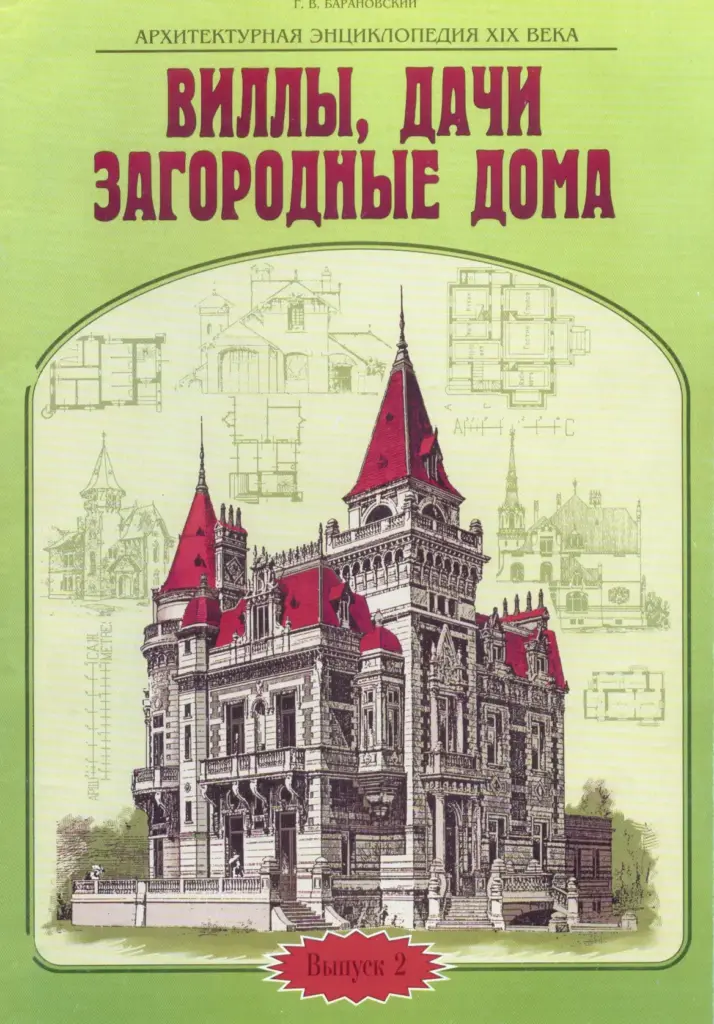 Архитектурная энциклопедия XIX века. Выпуск 2