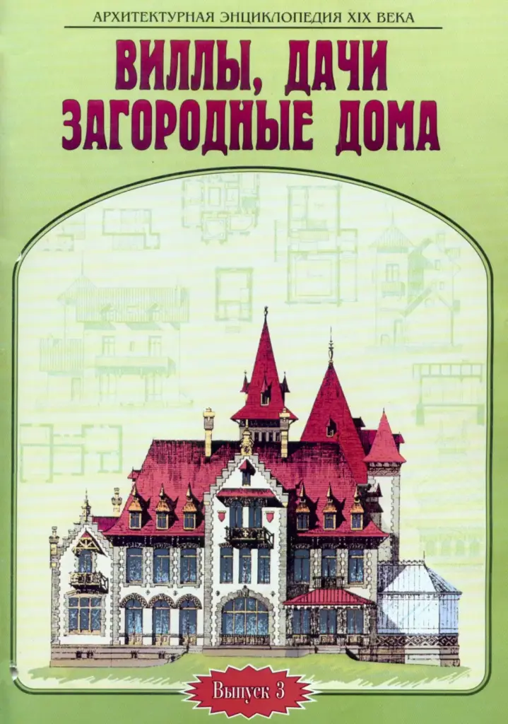 Архитектурная энциклопедия XIX века. Выпуск 3