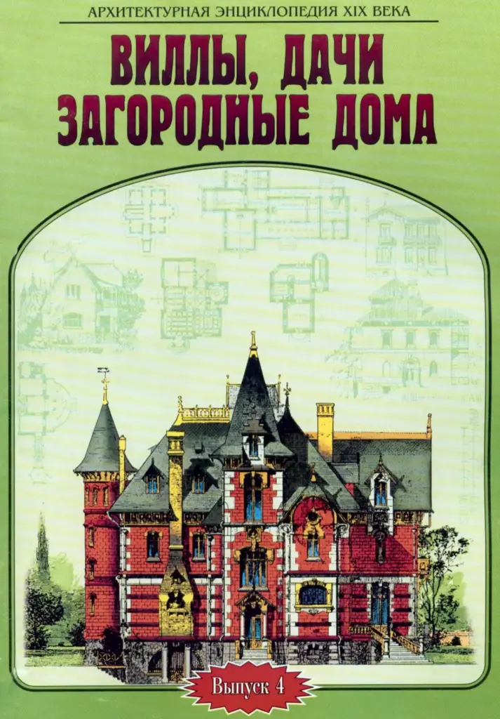 Архитектурная энциклопедия XIX века. Выпуск 4